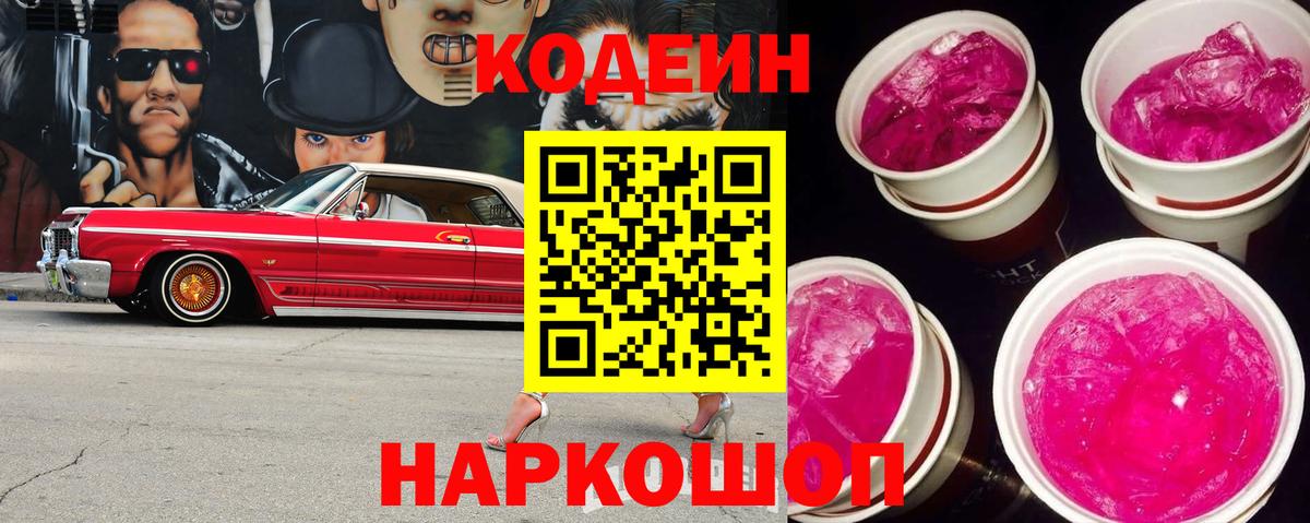Кодеин напиток Lean (лин) Нижний Тагил