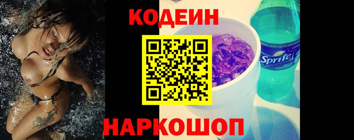 Кодеиновый сироп Lean Purple Drank  Вход с VPN  Нижний Тагил 